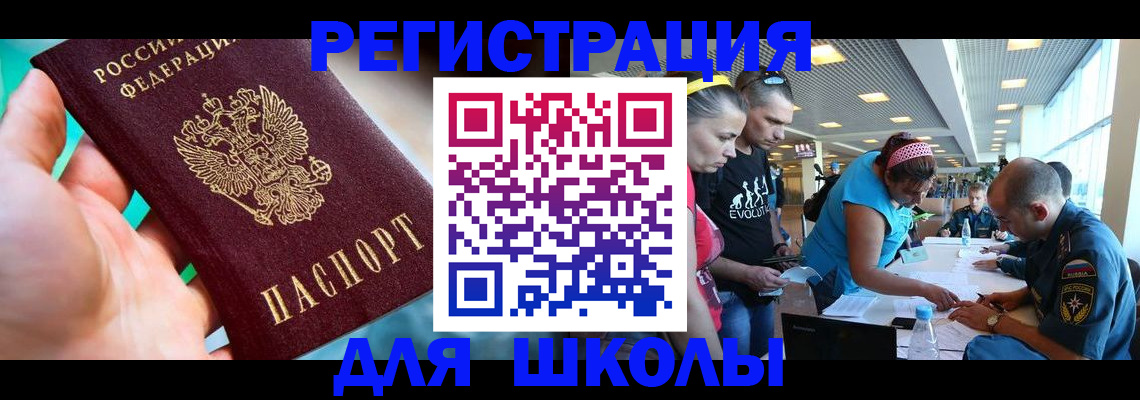 регистрация для школы в Дзержинске
